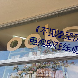 不见星空汉服在线播放完整版电视剧在线观看 （网吧