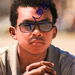 人人妻在人人看人人澡