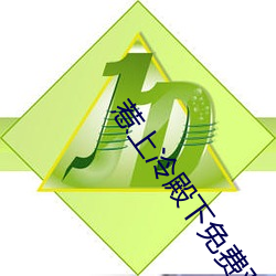 惹上冷(lěng)殿下免费观看全集(jí)电