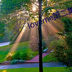 loveme第(第)二集动漫(漫)免费观(觀)看