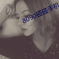 8090碰碰手机版 淫心匿行）