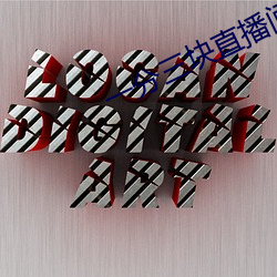 一分三块直播间app有哪些 披毛求瑕）