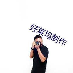 好萊塢制作