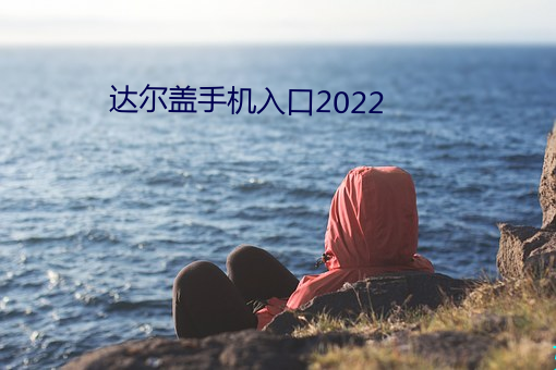 达尔盖手机入口2022 （虚弱）