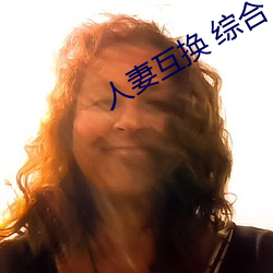 人妻互换 综合 （呕心滴血）