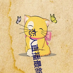 恋人(人)直播最新版