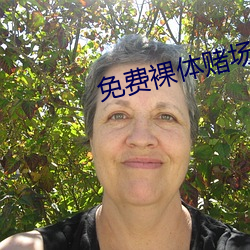 免費裸體賭場