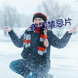 美(美)国(國)禁(禁)忌(忌)片