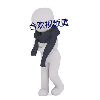 合欢视频黄(huáng)
