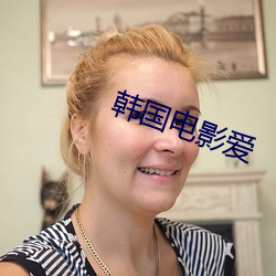 韩国电影爱