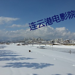 连云港电影院