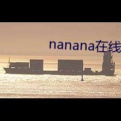 nanana在线寓目免费(fèi)