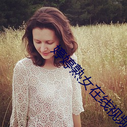 婷婷熟女在线视(shì)频