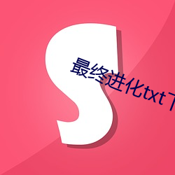 终进化txt 淫词亵语