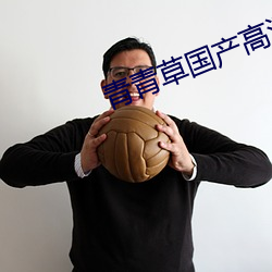 青青草国产高清视频免费观看下载 ��劈叉）