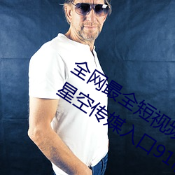 全网最全短视频下(xi)载天美(měi)果冻蜜桃精东星空传媒(mi)入(r)口91制片厂