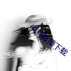 伊利(lì)直播下(xià)载