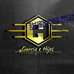 甜蜜的惩罚动(動)画片樱花动漫