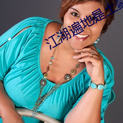 江湖遍地是土豪