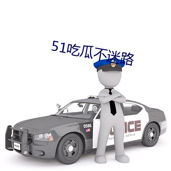 51吃瓜不迷路