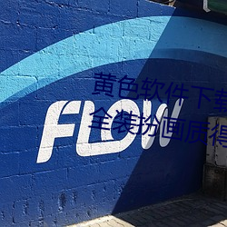黄色软件下载3.0.3免费oppo版大全装扮画质得到认可