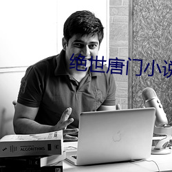 绝世唐门小说