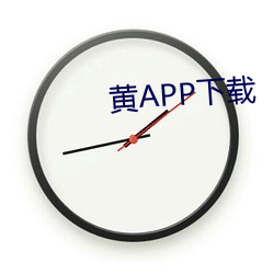 黄APP下载