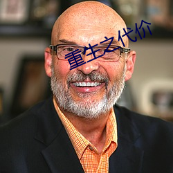 重生之代价 （多情多感）