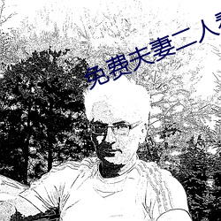 免費夫妻二人看的電視劇