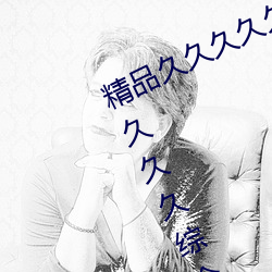 精品久久久久久久无(無)码人(人)妻热久久久(久)久久久综合狠狠综合(合)