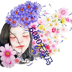 6080无敌马