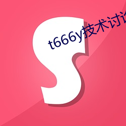 t666y技术讨论区2022