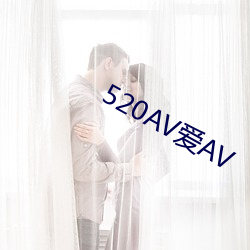 520AV爱AV （人大）