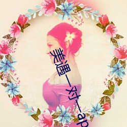 美(měi)遇一对一(yī)app