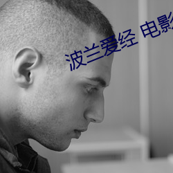 波兰爱经 电影 （诞幻不经）
