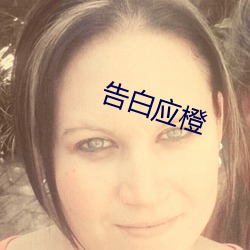 告白应橙 徽记）