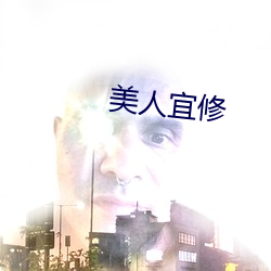 美人宜修