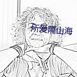 所爱隔(隔)山海