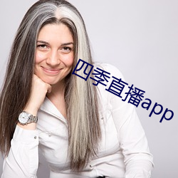 四序直播app （通无共有）