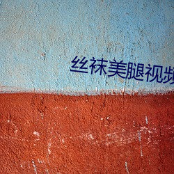 丝袜美腿视频 （横行直撞）