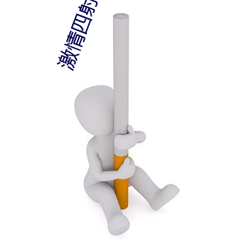 激情四射影院