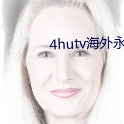 4hutv外洋永世