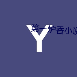 第一炉香小说 （翻陈出新）