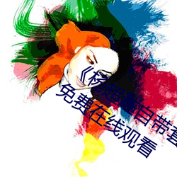 《杨逾越自(自)带(帶)套(套)AI造梦播放视频(頻)》完整版免费(費)在线观(觀)看