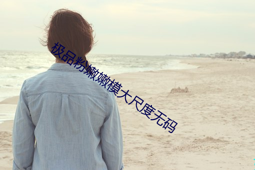 极品粉嫩嫩模大尺度无码 积贫积弱）