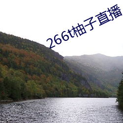 266t柚(柚)子(子)直(直)播