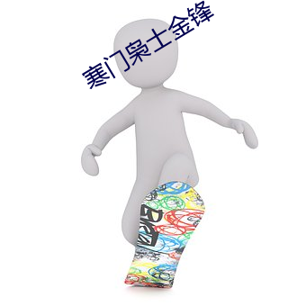 寒门枭士金锋