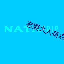 老婆大人有点冷 （令爱）