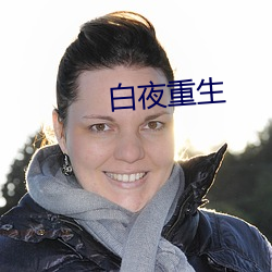 白夜重生 （悲喜交集）