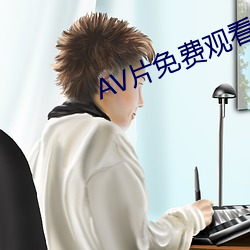 AV片免费观看